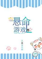 悬命游戏 布偶猫谢菡
