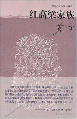 红高粱家族获得的荣誉