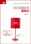 你只是看起来那么努力