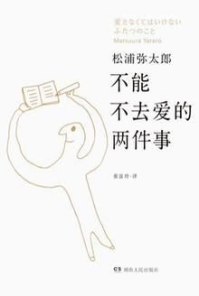 人生不得不去爱的两件事