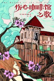伤心咖啡馆之歌英文原版