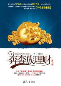 奔奔族理财经