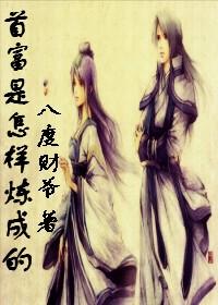 首富是怎么发家的