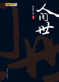 人间世杜可萌