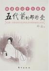 五代前的那些爱 郦波