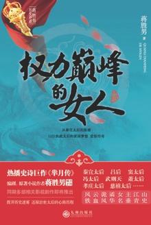 权力巅峰的女人们