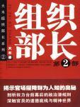 组织部长2023述职述廉