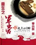 重生之军营红妆在线阅读