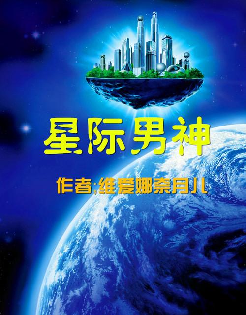 星际男神重生记