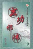 玄功邪佛奇功异学