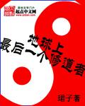 地球上最后一个修仙者百科