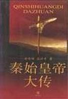 秦始皇大传豆瓣读书