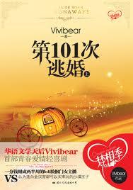 第101次逃婚番外