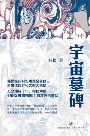 宇宙墓碑 美女狩猎指南