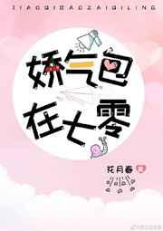 娇气美人儿在六零花月春txt趣书网