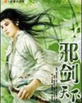 邪剑仙介绍