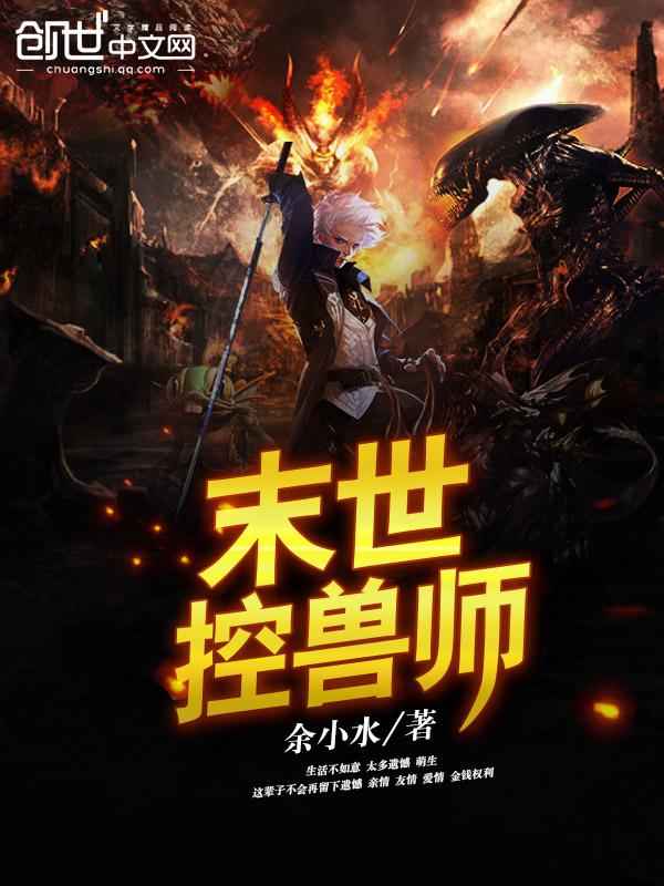 末世之驭兽师