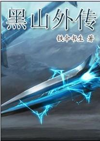 黑山姥姥是谁