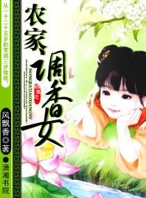 农家药女香全文免费阅读
