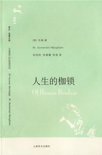 人性的枷锁是毛姆的自传吗