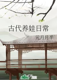 古代养娃日常又糖