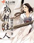农耕故事餐厅怎么样