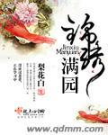 锦绣满地