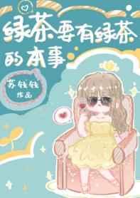 绿茶要有绿茶的本事29