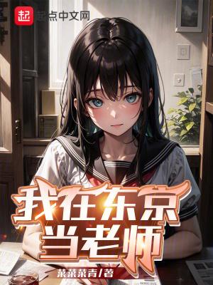 我在东京当老师太监了