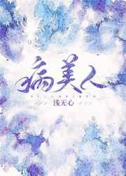 穿成龙傲天的病美人男配晋江