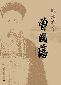 晚清著名政治家曾国藩的十二款
