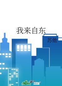 我来自东莞的英文
