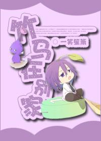 竹马不在家