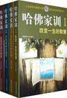 哈佛家训在线阅读免费