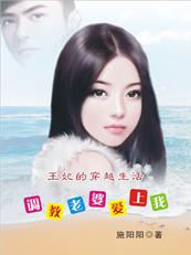 王妃的穿越生活调教老婆爱上我