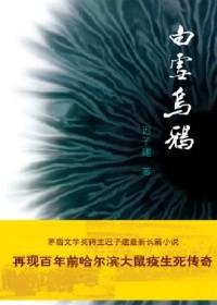 白雪乌鸦免费阅读
