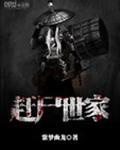 赶尸世家多少字