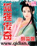 狐狸传奇最新更新手打全文字全集