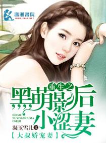 重生之黑萌影后小涩妻txt