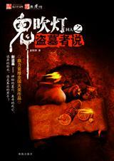 盗墓者说放他出去可以打开秦始皇陵