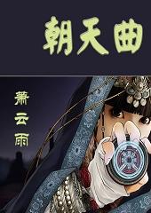 朝天曲翻译张养浩
