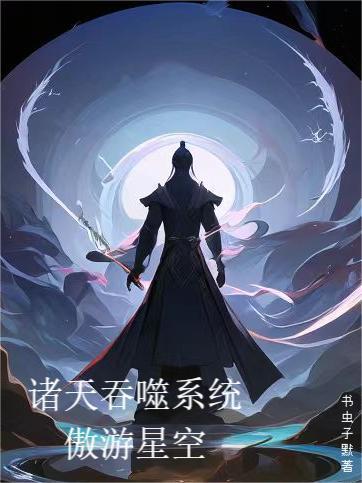 诸天从吞噬星空开始九桃