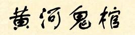 黄河鬼棺多人有声在线收听