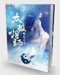 太极小师傅视频