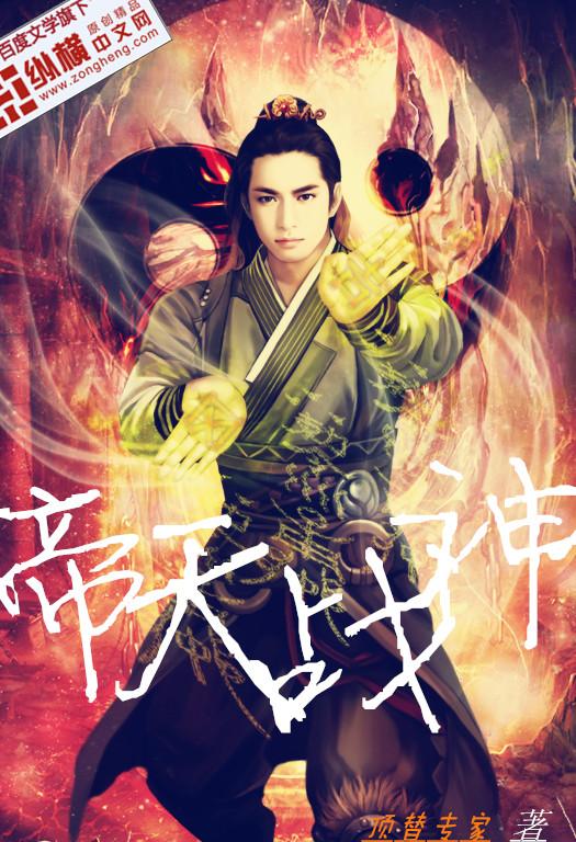 帝天战神 苏伟峰