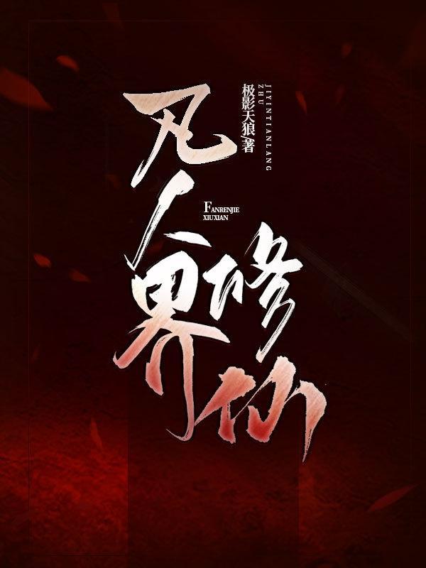 凡人仙界修仙之仙界篇
