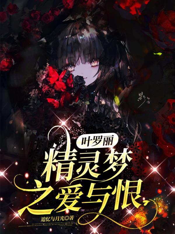 叶罗丽精灵梦爱情