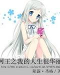 网王之人生如一日
