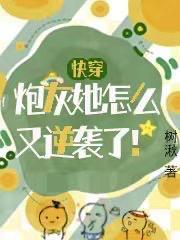 快穿之炮灰她又黑化了免费