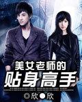 教师的贴身高手韩影